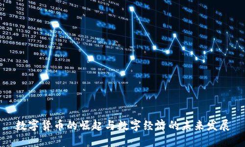 数字货币的崛起与数字经济的未来发展