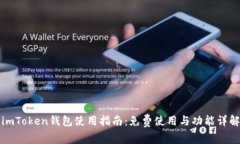 imToken钱包使用指南：免费