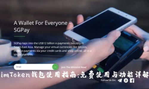 imToken钱包使用指南：免费使用与功能详解