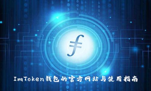 ImToken钱包的官方网站与使用指南