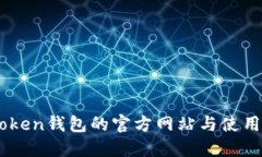 ImToken钱包的官方网站与使