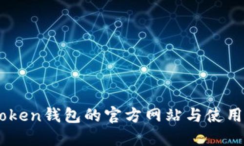 ImToken钱包的官方网站与使用指南