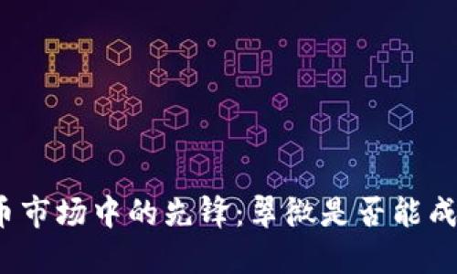 数字货币市场中的先锋：翠微是否能成为龙头？