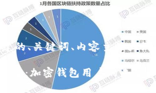 以下是为你构建的、关键词、内容主体大纲以及相关问题。

imToken官方垮台：加密钱包用户的未来和选择