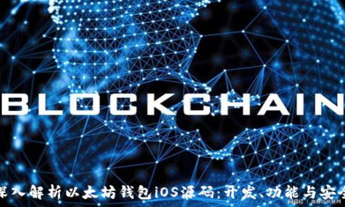   
深入解析以太坊钱包iOS源码：开发、功能与安全