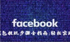 imToken钱包提现步骤全指南