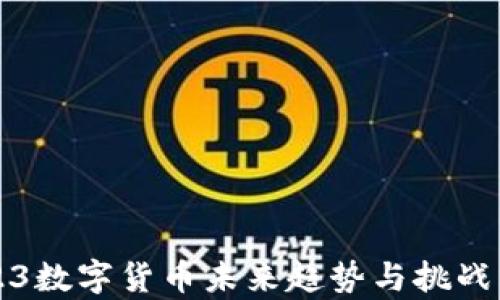 
2023数字货币未来趋势与挑战分析