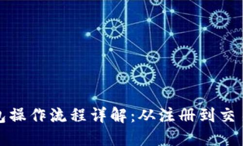 ImToken钱包操作流程详解：从注册到交易一站式指南