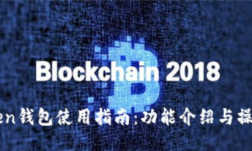 imToken钱包使用指南：功能介绍与操作技巧