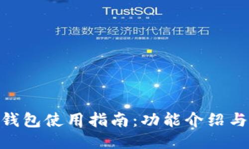 imToken钱包使用指南：功能介绍与操作技巧