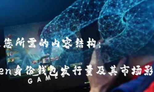 以下是您所需的内容结构：

imToken身份钱包发行量及其市场影响分析