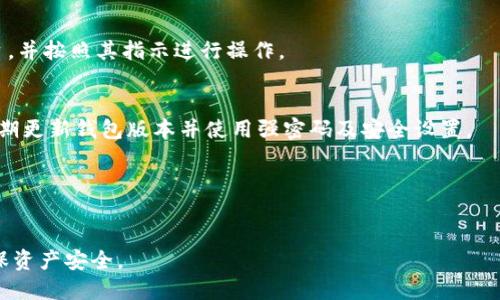 baiotiimtoken钱包如何给别人转账：详细操作指南/baioti  
imtoken转账, imtoken钱包, 加密货币, 钱包使用教程/guanjianci  

### 内容主体大纲

1. 引言
   - 介绍imtoken钱包及其功能
   - 转账的重要性及应用场景

2. imtoken钱包的基本设置
   - 下载与安装imtoken钱包
   - 创建新钱包或导入已有钱包
   - 安全性设置（密码、指纹、备份等）

3. 转账的基本步骤
   - 登录imtoken钱包
   - 选择“转账”功能
   - 输入接收方地址及转账金额
   - 确认信息并完成转账

4. 转账时的注意事项
   - 确认接收地址的正确性
   - 注意网络手续费
   - 转账后如何查看记录

5. 常见问题解答
   - 如何找回转账错误的地址？
   - 转账失败的原因及解决方法？
   - 需要多长时间完成转账？
   - 如何进行跨链转账？
   - imtoken钱包的安全性如何保障？
   - 如何联系imtoken客服？

### 正文内容

#### 1. 引言
在当今数字化的经济时代，虚拟货币的转账已经成为一种普遍的支付方式。imtoken钱包作为一款知名的数字钱包，提供了安全与便利的加密货币管理功能。在这篇文章中，我们将详细探讨如何在imtoken钱包中进行转账操作，同时也会讨论一些转账过程中的注意事项。

转账不仅仅是简单的资金流动，它背后可能涉及到商人之间的交易、投资者的资产配置，甚至是日常生活中的小额支付。因此，掌握如何在imtoken钱包中顺利进行转账将是每位用户都需要了解的一项基本技能。

#### 2. imtoken钱包的基本设置
在进行转账操作之前，首先需要确保您已经正确设置了imtoken钱包。下面是基本的设置步骤：

##### 2.1 下载与安装imtoken钱包
找到imtoken的官方网站或应用商店，选择适合您操作系统的版本进行下载安装。安装完成后，打开应用，您将看到欢迎界面。

##### 2.2 创建新钱包或导入已有钱包
如果您是新用户，可以选择创建新钱包。按照提示设置密码并备份助记词；如果您是旧用户，选择导入钱包并输入助记词或私钥。

##### 2.3 安全性设置
为了防止您的数字资产受到威胁，您需要进行安全性设置。例如，设置强密码、启用指纹解锁等功能。此外，务必妥善保存您的助记词和私钥，因为这将是您找回账户的唯一凭据。

#### 3. 转账的基本步骤
完成所有基础设置后，就可以进行转账操作了。以下是详细的步骤：

##### 3.1 登录imtoken钱包
使用您的账户信息登录imtoken钱包。如果设置了安全功能，如指纹或面部识别，您也可以使用这些功能快速登录。

##### 3.2 选择“转账”功能
在钱包的主界面上，找到“转账”或“发送”选项。点击进入转账页面。

##### 3.3 输入接收方地址及转账金额
在转账页面，输入接收方的地址和您希望转账的金额。在输入地址时，请确保没有任何错误；可以通过扫描二维码的方式来避免手动输入的误差。

##### 3.4 确认信息并完成转账
再次核对收款地址和转账金额，确保信息准确无误后，点击确认进行转账。系统可能会提示您支付一定的网络手续费，这笔费用会根据当前网络情况而有所差异。

#### 4. 转账时的注意事项
在进行转账时，用户需要注意以下几个方面：

##### 4.1 确认接收地址的正确性
转账时，最重要的就是确保接收地址的正确性。如果输入错误，您的资金将丢失，且没有恢复的可能。务必要仔细核对。

##### 4.2 注意网络手续费
每一次转账都需要支付网络手续费，这笔费用会因网络繁忙而有所不同。及时了解当前的网络状态，以便选择最佳时间进行转账。

##### 4.3 转账后如何查看记录
转账后，您可以在钱包的交易记录中查看您的转账状态，包括确认交易的时间、手续费和状态等信息。这对您跟踪资金流动非常重要。

#### 5. 常见问题解答
##### 5.1 如何找回转账错误的地址？
不幸的是，如果您将资金转账到错误的地址，通常是无法找回的。为了避免这样的情况，请务必在转账前仔细核对每一个字符，必要时可以使用二维码扫描功能。

##### 5.2 转账失败的原因及解决方法？
转账失败可能由多种因素造成，如网络繁忙、地址错误、欠缺手续费等。建议用户在重试之前查看相关的错误信息，并联系imtoken客服寻求帮助。

##### 5.3 需要多长时间完成转账？
转账的时间主要取决于网络的拥堵情况。通常情况下，转账会在几分钟内完成，但在网络繁忙时可能会延迟。用户可以在交易记录中查看转账的状态。

##### 5.4 如何进行跨链转账？
跨链转账涉及到不同区块链之间的资产转换。用户需要使用相关的跨链服务，或者查找支持跨链转账的交易平台，并按照其指示进行操作。

##### 5.5 imtoken钱包的安全性如何保障？
imtoken钱包采取多种措施保障用户的资产安全，包括私钥保护、多重签名、冷存储等。用户在使用过程中也应定期更新钱包版本并使用强密码及安全设置。

##### 5.6 如何联系imtoken客服？
若遇到问题，用户可以通过 imtoken 在应用内的客服功能进行咨询，或者访问官方网站获取更多支持。

以上所有内容为转账操作的深入分析与疑难解答。希望您在使用imtoken钱包进行转账时，能更加得心应手，确保资产安全。