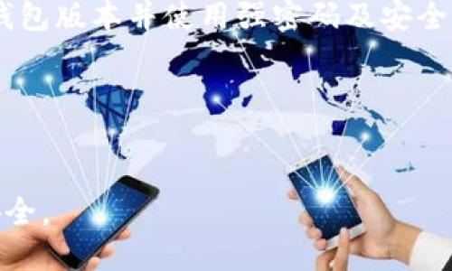 baiotiimtoken钱包如何给别人转账：详细操作指南/baioti  
imtoken转账, imtoken钱包, 加密货币, 钱包使用教程/guanjianci  

### 内容主体大纲

1. 引言
   - 介绍imtoken钱包及其功能
   - 转账的重要性及应用场景

2. imtoken钱包的基本设置
   - 下载与安装imtoken钱包
   - 创建新钱包或导入已有钱包
   - 安全性设置（密码、指纹、备份等）

3. 转账的基本步骤
   - 登录imtoken钱包
   - 选择“转账”功能
   - 输入接收方地址及转账金额
   - 确认信息并完成转账

4. 转账时的注意事项
   - 确认接收地址的正确性
   - 注意网络手续费
   - 转账后如何查看记录

5. 常见问题解答
   - 如何找回转账错误的地址？
   - 转账失败的原因及解决方法？
   - 需要多长时间完成转账？
   - 如何进行跨链转账？
   - imtoken钱包的安全性如何保障？
   - 如何联系imtoken客服？

### 正文内容

#### 1. 引言
在当今数字化的经济时代，虚拟货币的转账已经成为一种普遍的支付方式。imtoken钱包作为一款知名的数字钱包，提供了安全与便利的加密货币管理功能。在这篇文章中，我们将详细探讨如何在imtoken钱包中进行转账操作，同时也会讨论一些转账过程中的注意事项。

转账不仅仅是简单的资金流动，它背后可能涉及到商人之间的交易、投资者的资产配置，甚至是日常生活中的小额支付。因此，掌握如何在imtoken钱包中顺利进行转账将是每位用户都需要了解的一项基本技能。

#### 2. imtoken钱包的基本设置
在进行转账操作之前，首先需要确保您已经正确设置了imtoken钱包。下面是基本的设置步骤：

##### 2.1 下载与安装imtoken钱包
找到imtoken的官方网站或应用商店，选择适合您操作系统的版本进行下载安装。安装完成后，打开应用，您将看到欢迎界面。

##### 2.2 创建新钱包或导入已有钱包
如果您是新用户，可以选择创建新钱包。按照提示设置密码并备份助记词；如果您是旧用户，选择导入钱包并输入助记词或私钥。

##### 2.3 安全性设置
为了防止您的数字资产受到威胁，您需要进行安全性设置。例如，设置强密码、启用指纹解锁等功能。此外，务必妥善保存您的助记词和私钥，因为这将是您找回账户的唯一凭据。

#### 3. 转账的基本步骤
完成所有基础设置后，就可以进行转账操作了。以下是详细的步骤：

##### 3.1 登录imtoken钱包
使用您的账户信息登录imtoken钱包。如果设置了安全功能，如指纹或面部识别，您也可以使用这些功能快速登录。

##### 3.2 选择“转账”功能
在钱包的主界面上，找到“转账”或“发送”选项。点击进入转账页面。

##### 3.3 输入接收方地址及转账金额
在转账页面，输入接收方的地址和您希望转账的金额。在输入地址时，请确保没有任何错误；可以通过扫描二维码的方式来避免手动输入的误差。

##### 3.4 确认信息并完成转账
再次核对收款地址和转账金额，确保信息准确无误后，点击确认进行转账。系统可能会提示您支付一定的网络手续费，这笔费用会根据当前网络情况而有所差异。

#### 4. 转账时的注意事项
在进行转账时，用户需要注意以下几个方面：

##### 4.1 确认接收地址的正确性
转账时，最重要的就是确保接收地址的正确性。如果输入错误，您的资金将丢失，且没有恢复的可能。务必要仔细核对。

##### 4.2 注意网络手续费
每一次转账都需要支付网络手续费，这笔费用会因网络繁忙而有所不同。及时了解当前的网络状态，以便选择最佳时间进行转账。

##### 4.3 转账后如何查看记录
转账后，您可以在钱包的交易记录中查看您的转账状态，包括确认交易的时间、手续费和状态等信息。这对您跟踪资金流动非常重要。

#### 5. 常见问题解答
##### 5.1 如何找回转账错误的地址？
不幸的是，如果您将资金转账到错误的地址，通常是无法找回的。为了避免这样的情况，请务必在转账前仔细核对每一个字符，必要时可以使用二维码扫描功能。

##### 5.2 转账失败的原因及解决方法？
转账失败可能由多种因素造成，如网络繁忙、地址错误、欠缺手续费等。建议用户在重试之前查看相关的错误信息，并联系imtoken客服寻求帮助。

##### 5.3 需要多长时间完成转账？
转账的时间主要取决于网络的拥堵情况。通常情况下，转账会在几分钟内完成，但在网络繁忙时可能会延迟。用户可以在交易记录中查看转账的状态。

##### 5.4 如何进行跨链转账？
跨链转账涉及到不同区块链之间的资产转换。用户需要使用相关的跨链服务，或者查找支持跨链转账的交易平台，并按照其指示进行操作。

##### 5.5 imtoken钱包的安全性如何保障？
imtoken钱包采取多种措施保障用户的资产安全，包括私钥保护、多重签名、冷存储等。用户在使用过程中也应定期更新钱包版本并使用强密码及安全设置。

##### 5.6 如何联系imtoken客服？
若遇到问题，用户可以通过 imtoken 在应用内的客服功能进行咨询，或者访问官方网站获取更多支持。

以上所有内容为转账操作的深入分析与疑难解答。希望您在使用imtoken钱包进行转账时，能更加得心应手，确保资产安全。