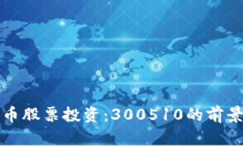 数字货币股票投资：300510的前景与分析