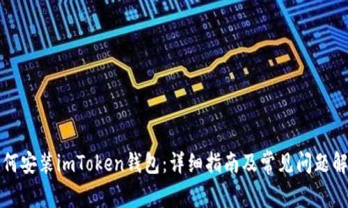 如何安装imToken钱包：详细指南及常见问题解答