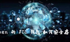 全方位解析 imToken 的 FIL