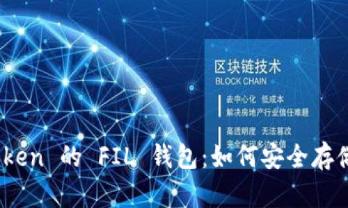 全方位解析 imToken 的 FIL 钱包：如何安全存储与管理 Filecoin