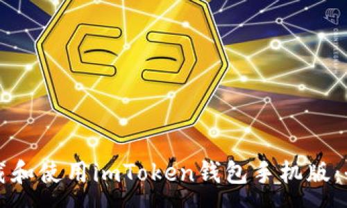 :
如何下载和使用imToken钱包手机版：全面指南