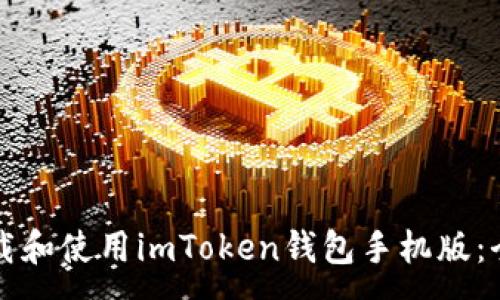:
如何下载和使用imToken钱包手机版：全面指南