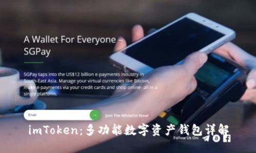 imToken：多功能数字资产钱包详解