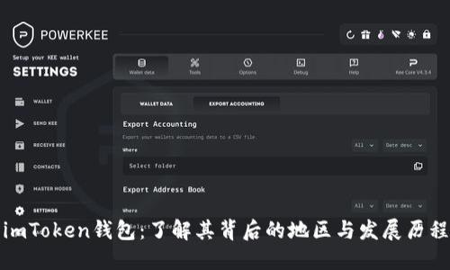 imToken钱包：了解其背后的地区与发展历程