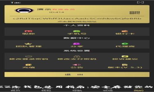 以太坊JZZ冷钱包使用指南：安全存储你的数字资产