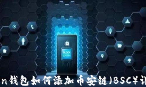 
imToken钱包如何添加币安链（BSC）详细指南