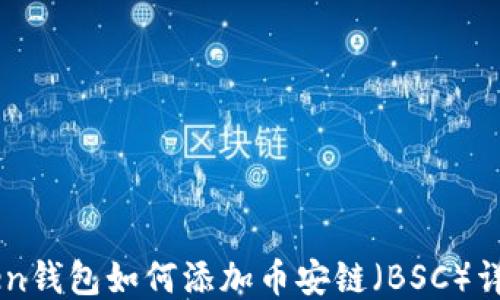 
imToken钱包如何添加币安链（BSC）详细指南