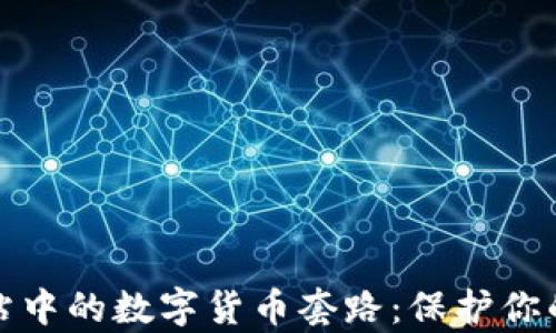 
揭示相亲网站中的数字货币套路：保护你的隐私与财富