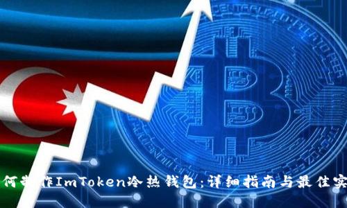 如何制作ImToken冷热钱包：详细指南与最佳实践