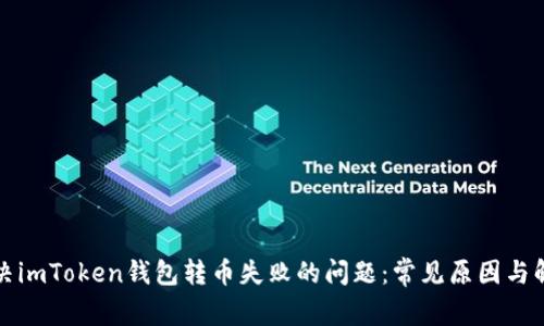 如何解决imToken钱包转币失败的问题:常见原因与解决方案