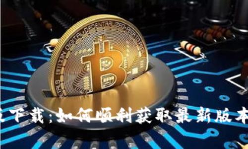 imToken新版下载：如何顺利获取最新版本，功能全解析