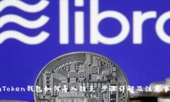 imToken钱包如何导入链克：