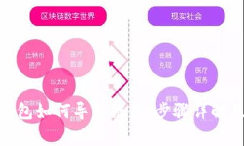 imToken钱包如何导入链克：步骤详解及注意事项