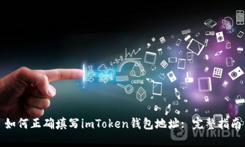如何正确填写imToken钱包地址: 完整指南