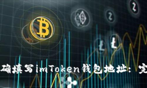 如何正确填写imToken钱包地址: 完整指南