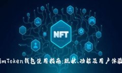 imToken钱包使用指南：现状