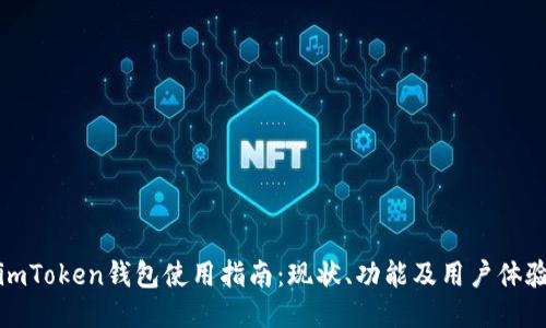 imToken钱包使用指南：现状、功能及用户体验