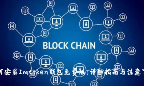 如何安装Imtoken钱包免费版:详细指南与注意事项