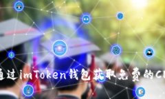 : 如何通过imToken钱包获取