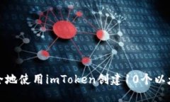 如何安全地使用imToken创建