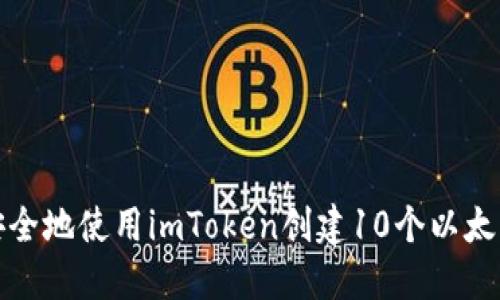 如何安全地使用imToken创建10个以太坊钱包