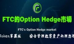 imToken苹果版——安全管理