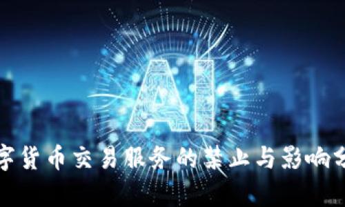 数字货币交易服务的禁止与影响分析