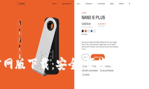 Token钱包官网版下载：安全、便捷的数字资产管理工具