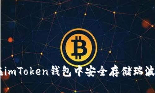 如何在imToken钱包中安全存储瑞波（XRP）