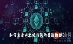如何查看以太坊钱包的普