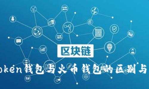 imToken钱包与火币钱包的区别与比较
