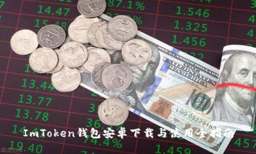 ImToken钱包安卓下载与使用全指南