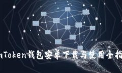 ImToken钱包安卓下载与使用